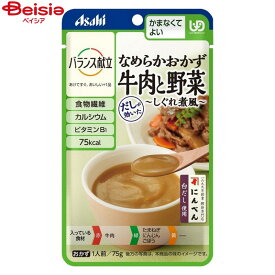 アサヒグループ食品 バランス献立 なめらかおかず 牛肉と野菜 しぐれ煮風 75g