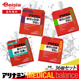 【最安値に挑戦中！】 アリナミン製薬 アリナミンメディカルバランス 36個セット(1ケース)【指定医薬部外品】アップル グレープフルーツ グレープ ソーダ | ドリンク バランス栄養食 疲労回復ゼリー