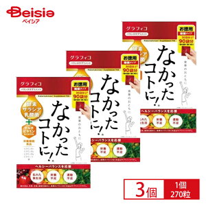 栄養機能食品 なかったコトに! VM270粒 (約90回/30日分)なかったことに(栄養機能食品)× 3個セット | なかったコトに ビタミン サプリメント ダイエット 栄養機能食品 マルチビタミン ミ