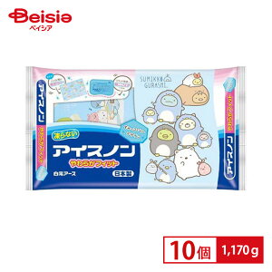 白元アース アイスノン やわらかフィット すみっコぐらし 10個セット|ふわふわのパイル地の限定カバーつき 氷枕 こおりまくら 熱中症対策 お子様向け 快眠 保育園 幼稚園 発熱 熱冷まし お