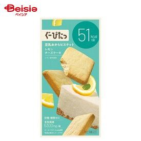 ナリス ぐーぴたっ豆乳おからビスケットレモンチーズ 3枚×3袋