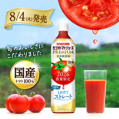 カゴメトマトジュースプレミアム 食塩無添加 2026年製造品 720ml×15本