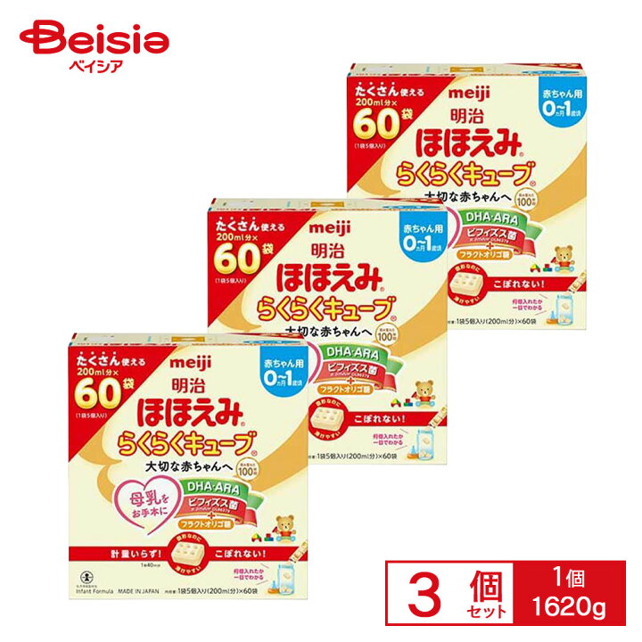楽天市場】明治 ほほえみ らくらくキューブ 1620g×3個セット | 明治 