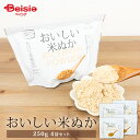 幸福バイオ おいしい米ぬか 250g 4袋 | 米ぬかパウダー、ライスブラン、国産米ぬか、食物繊維、栄養補給、玄米由来、…