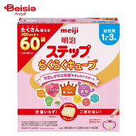 明治 ステップらくらくキューブ 1680g | 明治 ステップ キューブ型 フォローアップミルク 1歳頃から 幼児…
