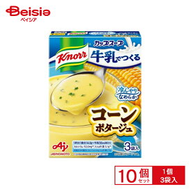 味の素 クノール 牛乳でつくるコーンポタージュ 3袋入 10個