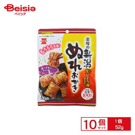 岩塚製菓 新潟ぬれおかき 52g 10個