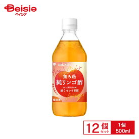 ミツカン 無ろ過純リンゴ酢 500ml 12本