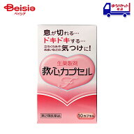 【第2類医薬品】救心カプセルF 10カプセル | 救心製薬 息切れ、どうき、気つけ