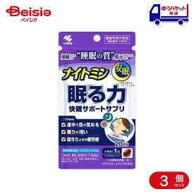 小林製薬 ナイトミン 眠る力快眠サポート 20日分 3袋