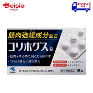 【指定第2類医薬品】コリホグス 16錠 | 小林製薬 肩・首筋などの痛みおよびこり、腰痛、背痛、ねんざ、う…