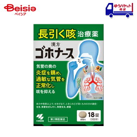 【第2類医薬品】ゴホナース 18錠 (セルフメディケーション税制対象) | 小林製薬 体力中等度以上で、せきが出て、ときにのどが渇くものの次の諸症：せき、小児ぜんそく、気管支ぜんそく、気管支炎、感冒、痔の痛み