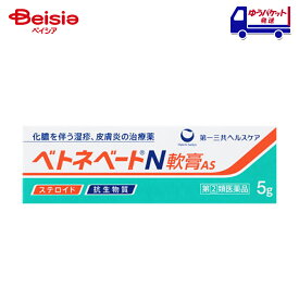 【指定第2類医薬品】ベトネベートN軟膏AS 5g | 第一三共ヘルスケア 化膿を伴う次の諸症：湿疹、皮膚炎、あせも、かぶれ、しもやけ、虫さされ、じんましん・化膿性皮膚疾患（とびひ、めんちょう、毛のう炎）