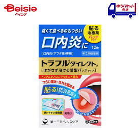 【指定第2類医薬品】トラフルダイレクトa 12枚 (セルフメディケーション税制対象) | 第一三共ヘルスケア 口内炎（アフタ性）