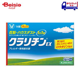【第2類医薬品】クラリチンEX 14錠 (セルフメディケーション税制対象) | 大正製薬 花粉、ハウスダスト（室内塵）などによる次のような鼻のアレルギー症状の緩和：鼻みず、鼻づまり、くしゃみ