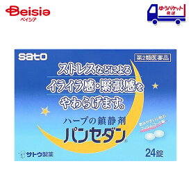 【第2類医薬品】パンセダン 24錠 | 佐藤製薬 いらいら感・緊張感・興奮感の鎮静、上記にともなう頭重・疲労倦怠感の緩和