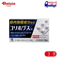 【指定第2類医薬品】コリホグス 16錠 3個 | 小林製薬 肩・首筋などの痛みおよびこり、腰痛、背痛、ねんざ…