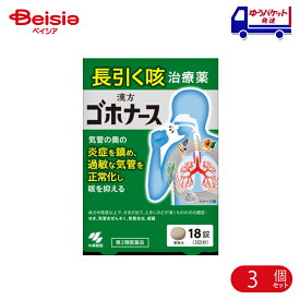 【第2類医薬品】ゴホナース 18錠 3個 (セルフメディケーション税制対象) | 小林製薬 体力中等度以上で、せきが出て、ときにのどが渇くものの次の諸症：せき、小児ぜんそく、気管支ぜんそく、気管支炎、感冒、痔の痛み