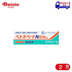 【指定第2類医薬品】ベトネベートN軟膏AS 5g 2個 | 第一三共ヘルスケア 化膿を伴う次の諸症：湿疹、皮膚炎、あせも、かぶれ、しもやけ、虫さされ、じんましん・化膿性皮膚疾患（とびひ、めんちょう、毛のう炎）