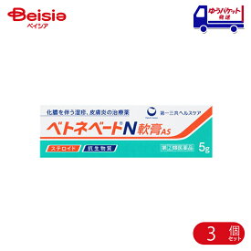 【指定第2類医薬品】ベトネベートN軟膏AS 5g 3個 | 第一三共ヘルスケア 化膿を伴う次の諸症：湿疹、皮膚炎、あせも、かぶれ、しもやけ、虫さされ、じんましん・化膿性皮膚疾患（とびひ、めんちょう、毛のう炎）