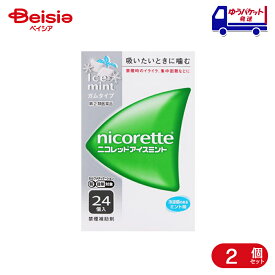 【指定第2類医薬品】ニコレットアイスミント 24個 2個 | アリナミン製薬 禁煙時のイライラ・集中困難・落ち着かないなどの症状の緩和