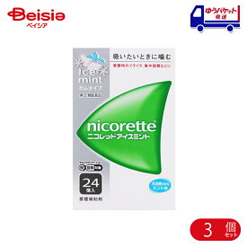 【指定第2類医薬品】ニコレットアイスミント 24個 3個 | アリナミン製薬 禁煙時のイライラ・集中困難・落ち着かないなどの症状の緩和
