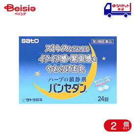 【第2類医薬品】パンセダン 24錠 2個 | 佐藤製薬 いらいら感・緊張感・興奮感の鎮静、上記にともなう頭重・疲労倦怠感の緩和