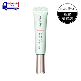 資生堂 マキアージュ MAQuillAGE ドラマティックポアスムーザー | 化粧下地 毛穴カバー 皮脂崩れ防止 テカリ防止 ベースメイク 透明感 トーンアップ 保湿 乾燥肌 混合肌 デパコス級