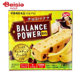 ハマダコンフェクト バランスパワー ビッグ チョコバナナ 2袋(1袋2本入り)×8個 | ハマダコンフェクト バランスパワー 朝食代わり 健康サポート　栄養機能食品 補食 補助食 間食 食用栄養 補給食 腹持ち 携帯食