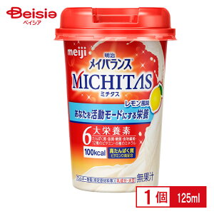【12個セット】 明治 メイバランス MICHITAS(メイバランスミチタス)カップ レモン風味 (125ml)×12個 | メイバランス バランス栄養食 ドリンクタイプ 置き換えダイエット 栄養補給 健康食品 手