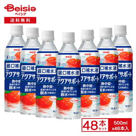 明治 アクアサポート 500ml × 48本セット （2ケース） | 経口補水液 水分補給 熱中症対策 スポーツ 夏バテ 脱水症状 介護 高齢者 スポーツドリンク 電解質 ザスパ群馬 暑さ対策 熱中症対策