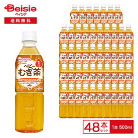 ベビー飲料 WaKODO 和光堂 ベビーのじかん むぎ茶 500ml×48本入り | 和光堂 むぎ茶 ベビー飲料 赤ちゃん 麦茶 水分補給 カフェインレス カロリーゼロ 500ml まとめ買い ベビーのじかん 国産六条大麦 ペットボトル 熱中症対策