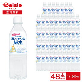 WaKODO 和光堂 ベビーのじかん 赤ちゃんの純水 500ml×48本入り | 2ケース まとめ買い 送料無料 お風呂上がり 外遊び 大人も お食事 やさしいお水 調乳 深井戸水 純水 加熱殺菌済み 離乳食用品 調理用品 ミルク作り 湯冷まし ベビー飲料 備蓄 常備 防災 備蓄