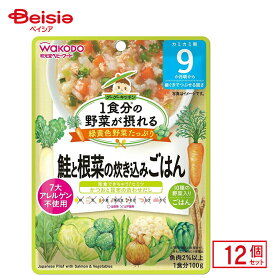 離乳食 和光堂 1食分の野菜が摂れる グーグーキッチン鮭と根菜の炊き込みごはん 100g 12個入り ベビーフード レトルトパウチ