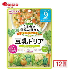 離乳食 和光堂 1食分の野菜が摂れる グーグーキッチン豆乳ドリア 100g 12個入り ベビーフード レトルトパウチ_4987244192196