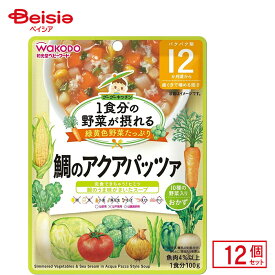 離乳食 和光堂 1食分の野菜が摂れる グーグーキッチン鯛のアクアパッツァ 100g 12個入り ベビーフード レトルトパウチ