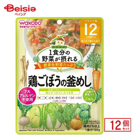 離乳食 和光堂 1食分の野菜が摂れる グーグーキッチン鶏ごぼうの釜めし 100g 12個入り ベビーフード レトルトパウチ