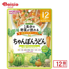 離乳食 和光堂 1食分の野菜が摂れる グーグーキッチンちゃんぽんうどん 100g 12個入り ベビーフード レトルトパウチ