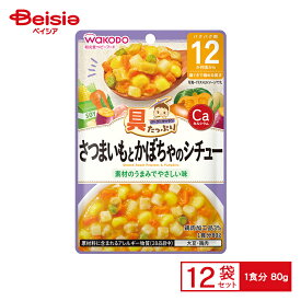 和光堂(Wakodo) 具たっぷりグーグーキッチン さつまいもとかぼちゃのシチュー 80g×12個｜離乳食・ベビーフード