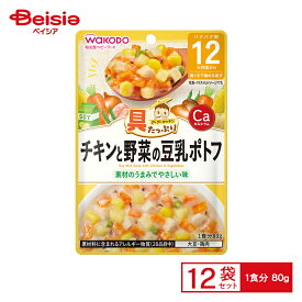 和光堂(Wakodo) 具たっぷりグーグーキッチン チキンと野菜の豆乳ポトフ 80g×12個｜離乳食・ベビーフード