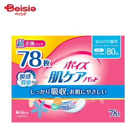 【ポイント10倍★1/1-31まで】【在庫限り！特別SALE】ポイズ肌ケアパッド安心の中量用 | ポイズパッド 尿漏れパッド 尿もれパッド 尿取りパッド 吸水パッド 80cc 少量用 女性用 婦人用 大人用 まとめ買い お徳用 大容量