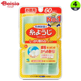 【特別SALE！5/8-16まで】小林製薬 糸ようじ 60本×4個 | 糸ようじ デンタルフロス 歯間ブラシ 小林製薬 フロス デンタルケア 歯垢除去 口腔ケア まとめ買い 大容量 虫歯予防 歯周病予防 歯間清掃