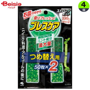 小林製薬 ブレスケア つめ替 ストロングミント 100粒×4個 | ブレスケア 詰替 ストロングミント 口臭予防 口臭ケア 口臭対策 ニンニク料理 エチケット リフレッシュ