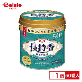 アース製薬 アース長持香 50巻 缶入 | 蚊取り線香 蚊取り 長時間 蚊 対策 線香 虫除け 虫よけ アウトドア キャンプ バーベキュー 庭仕事 農作業 まとめ買い 大容量 蚊取り線香 缶