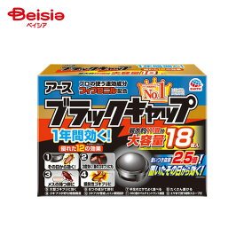 アース製薬 ブラックキャップ18個入 | ゴキブリ駆除剤 ブラックキャップ ゴキブリ対策 害虫駆除 ゴキブリ退治 駆除剤 侵入対策 設置型 誘引剤 巣ごと退治 玄関 キッチン 台所