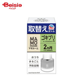 アース製薬 マモルーム ゴキブリ用 取替えボトル 2ヵ月用 1本入