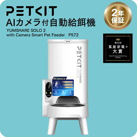 【ポイント5倍！10/5 18:00-10/31迄】PET KIT(ペットキット) AI顔認識 フード管理 AIカメラ付き自動給餌機 P572 | YUMSHARE SOLO 2 with Camera Smart Pet Fe ホワイト 犬 猫 イヌ ネコ