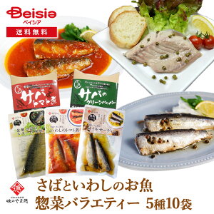 山徳平塚水産 石巻お魚厨房 味の山徳 さばといわしのお魚惣菜バラエティー5種10袋 | さば いわし 惣菜 バラエティー 詰め合わせ ギフト レトルト
