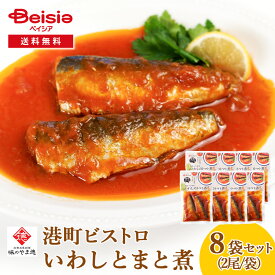 山徳平塚水産 石巻お魚厨房 味の山徳 湊町ビストロ いわしとまと煮8袋セット | いわし トマト煮 レトルト 惣菜 パスタソース おかず 常温 石巻 簡単調理