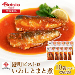 山徳平塚水産 石巻お魚厨房 味の山徳 港町ビストロ いわしとまと煮10袋セット | いわし トマト煮 惣菜 レトルト パスタソース 常温 おかず 石巻 簡単調理 グルメ ギフト 贈り物